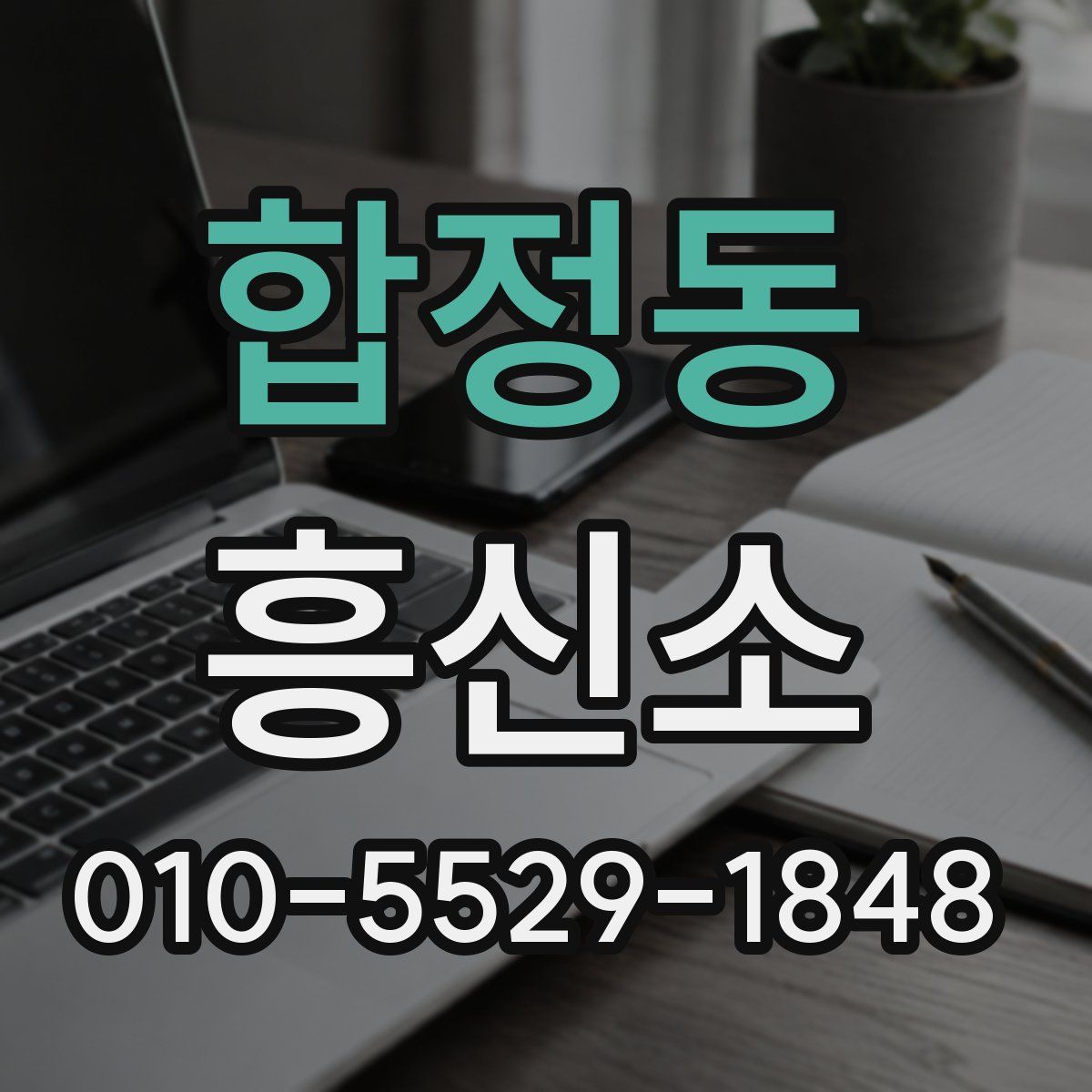 합정동 흥신소