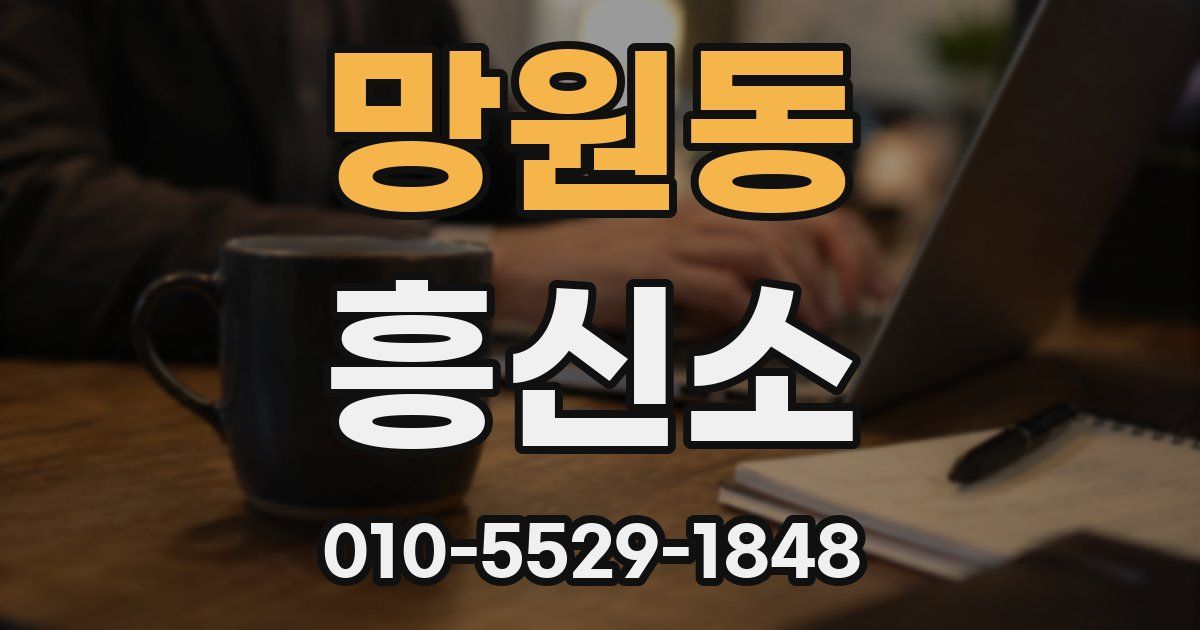 망원동 흥신소