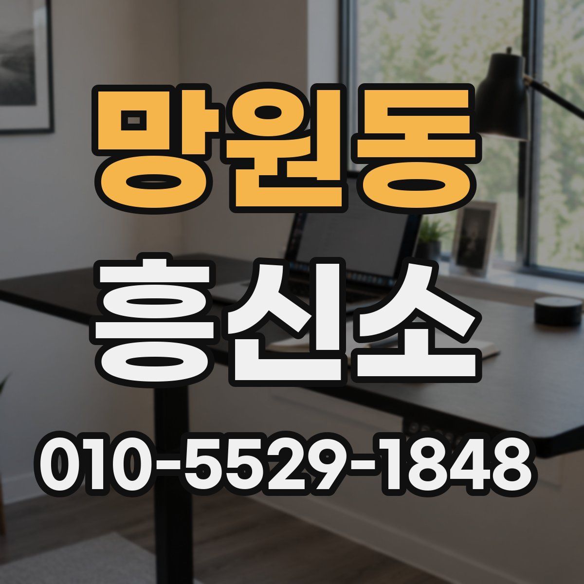 망원동 흥신소