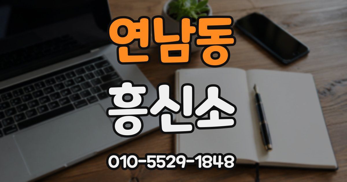 연남동 흥신소