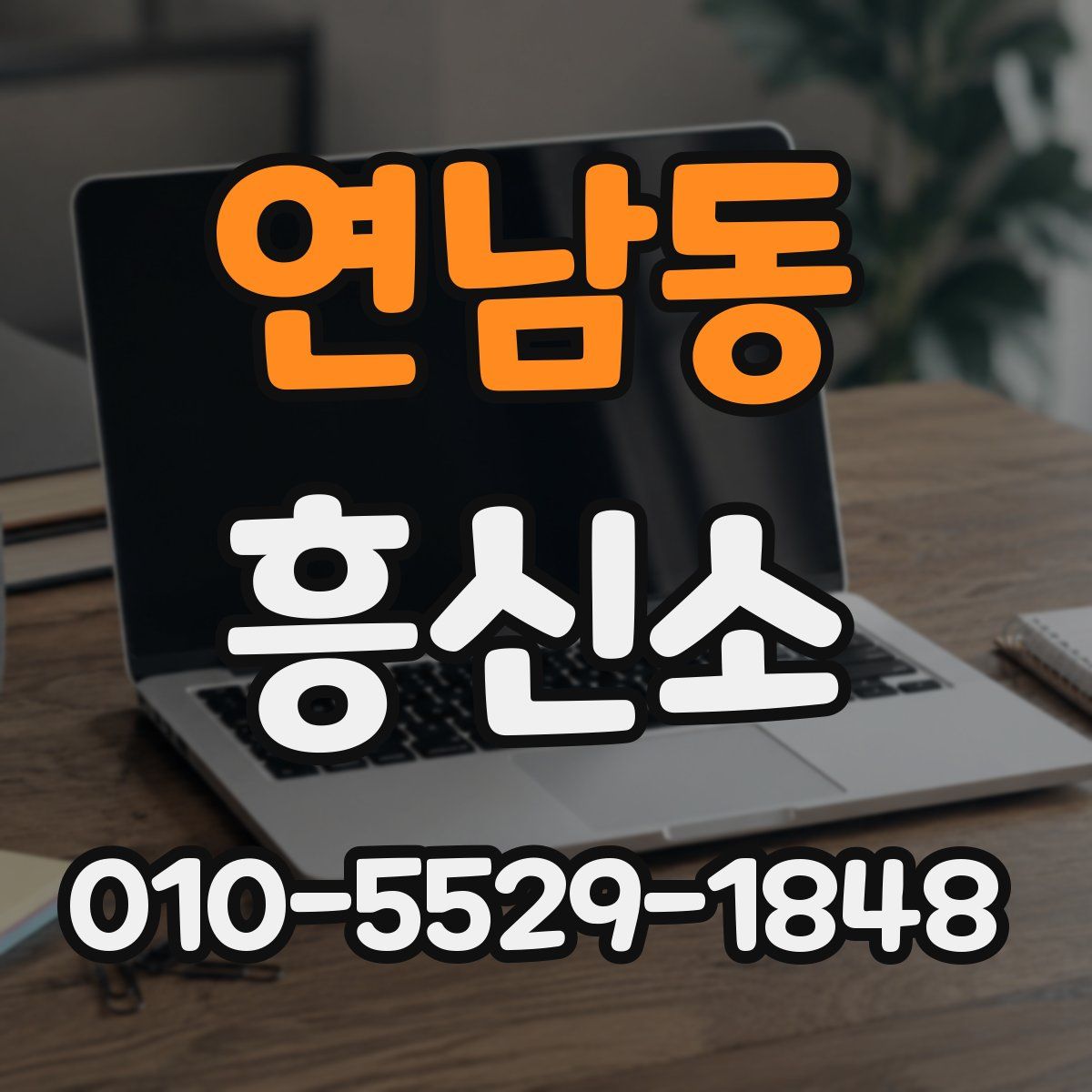 연남동 흥신소
