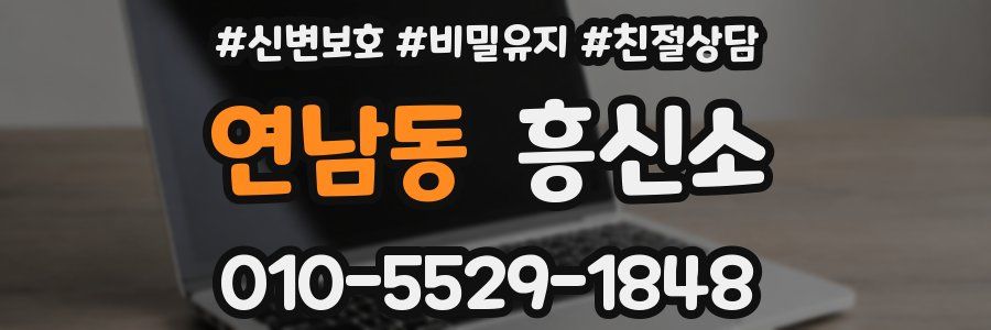 연남동 흥신소
