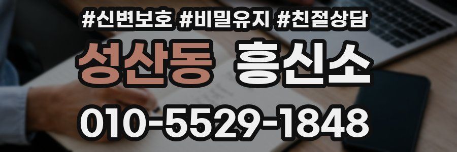 성산동 흥신소