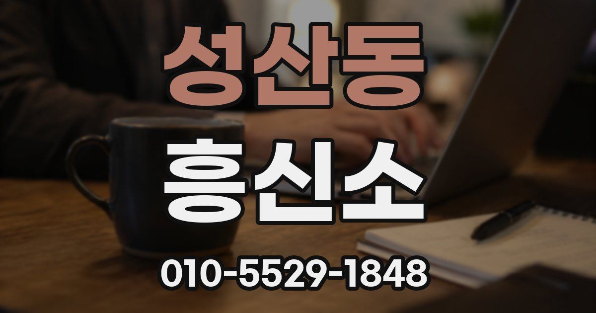 성산동 흥신소
