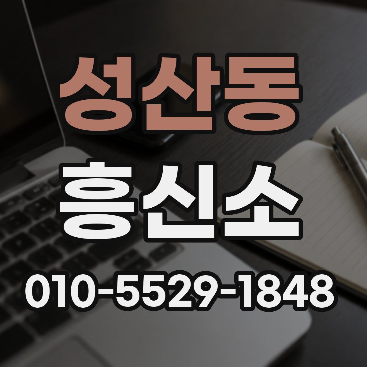 성산동 흥신소