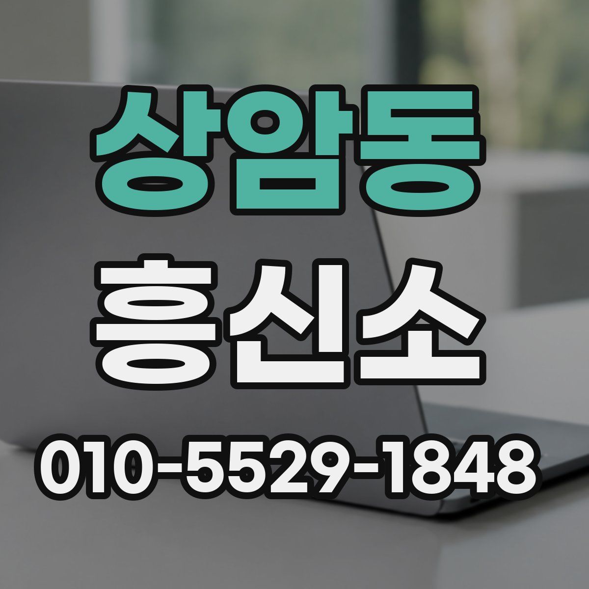 상암동 흥신소