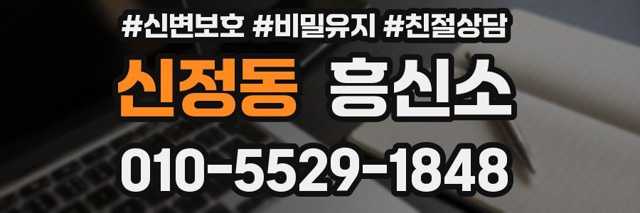 신정동 흥신소