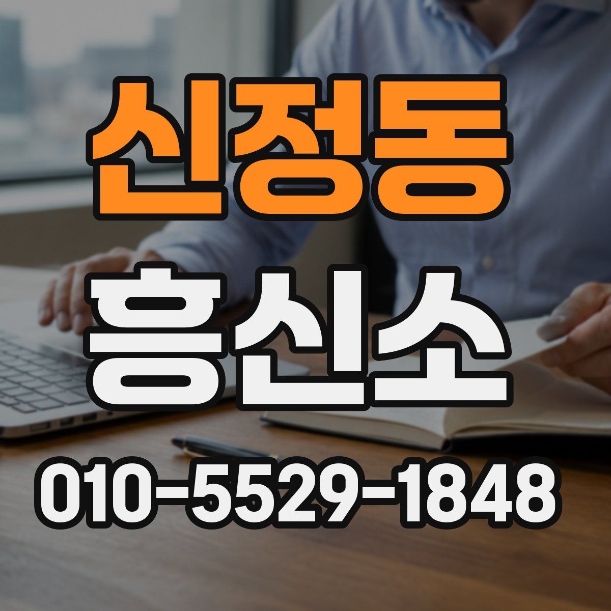 신정동 흥신소