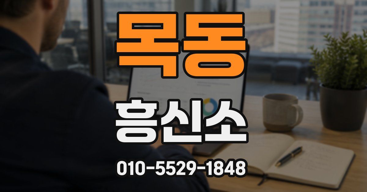 목동 흥신소