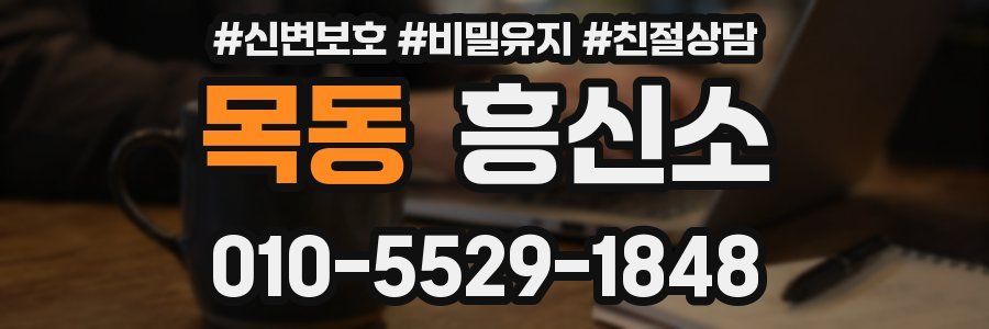 목동 흥신소
