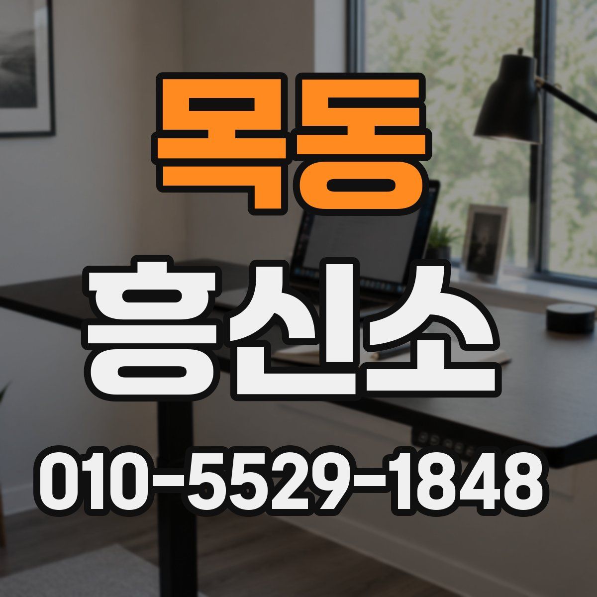 목동 흥신소