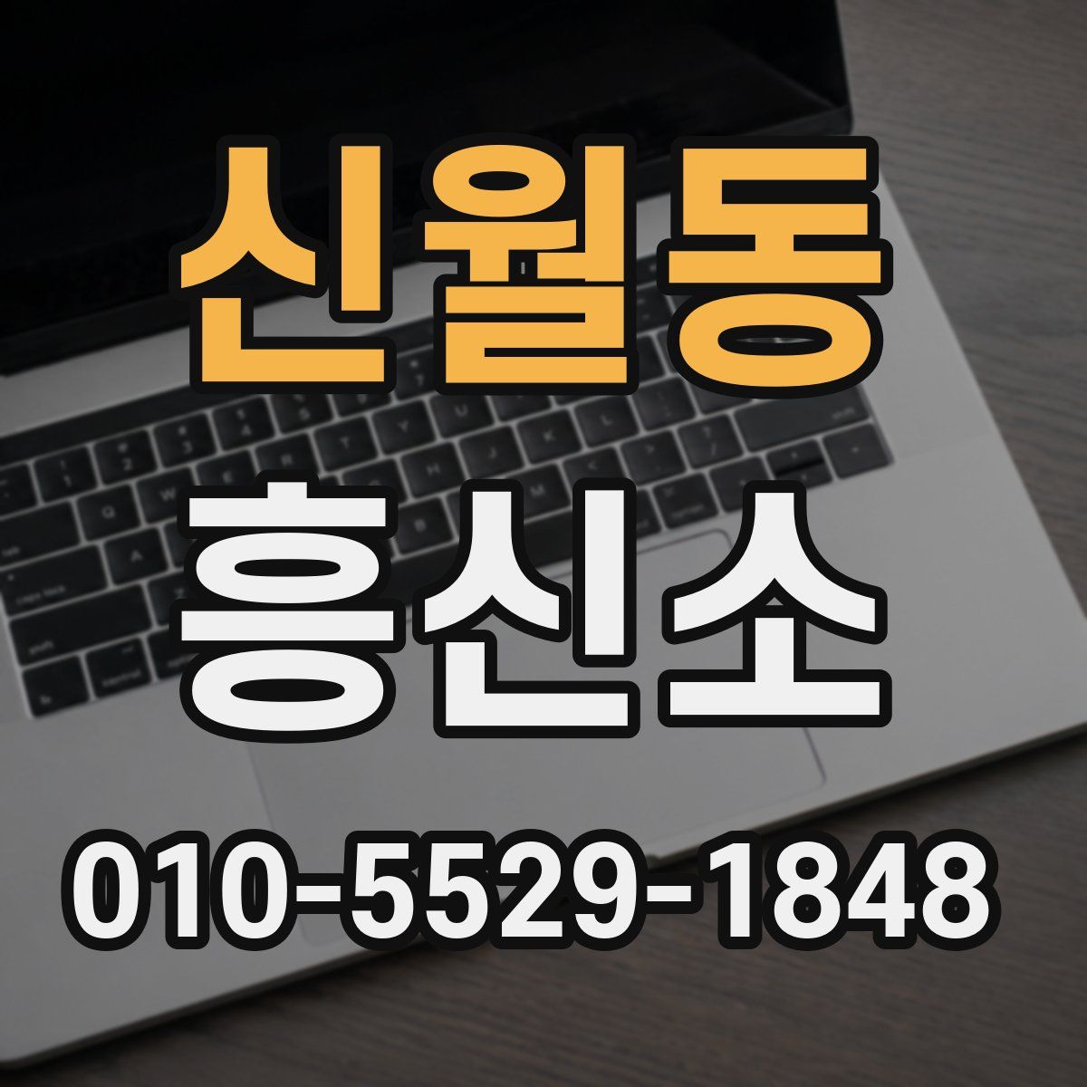 신월동 흥신소