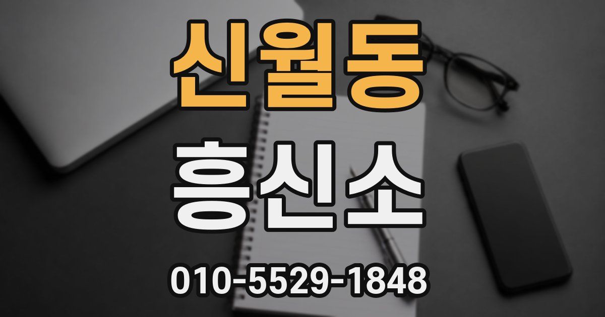신월동 흥신소