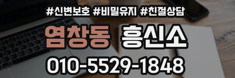 염창동 흥신소