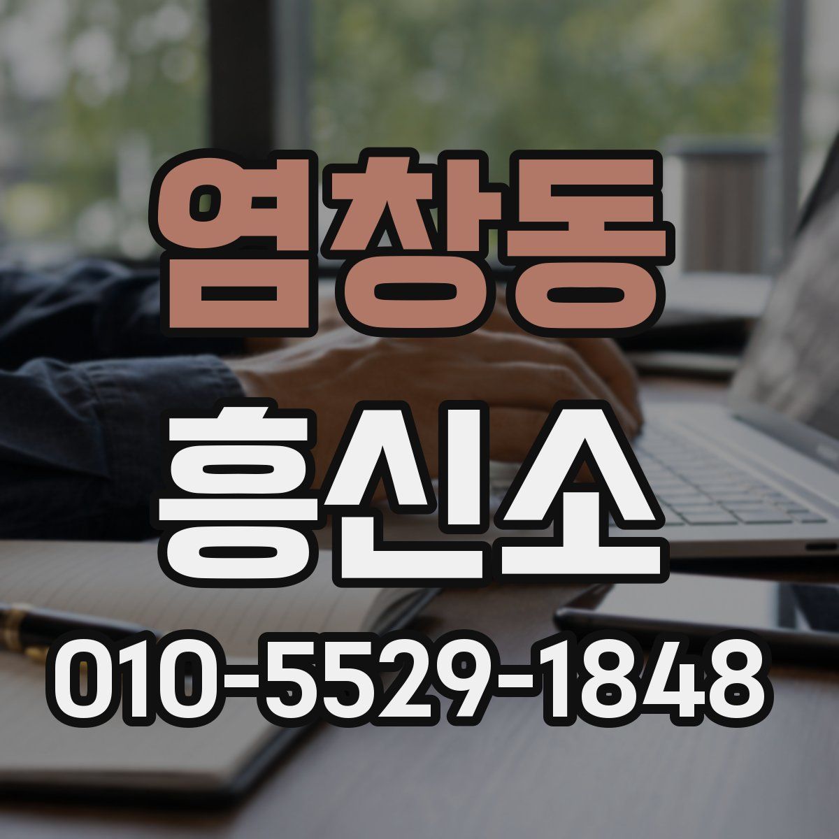 염창동 흥신소