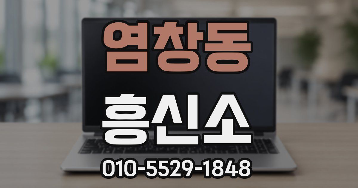 염창동 흥신소
