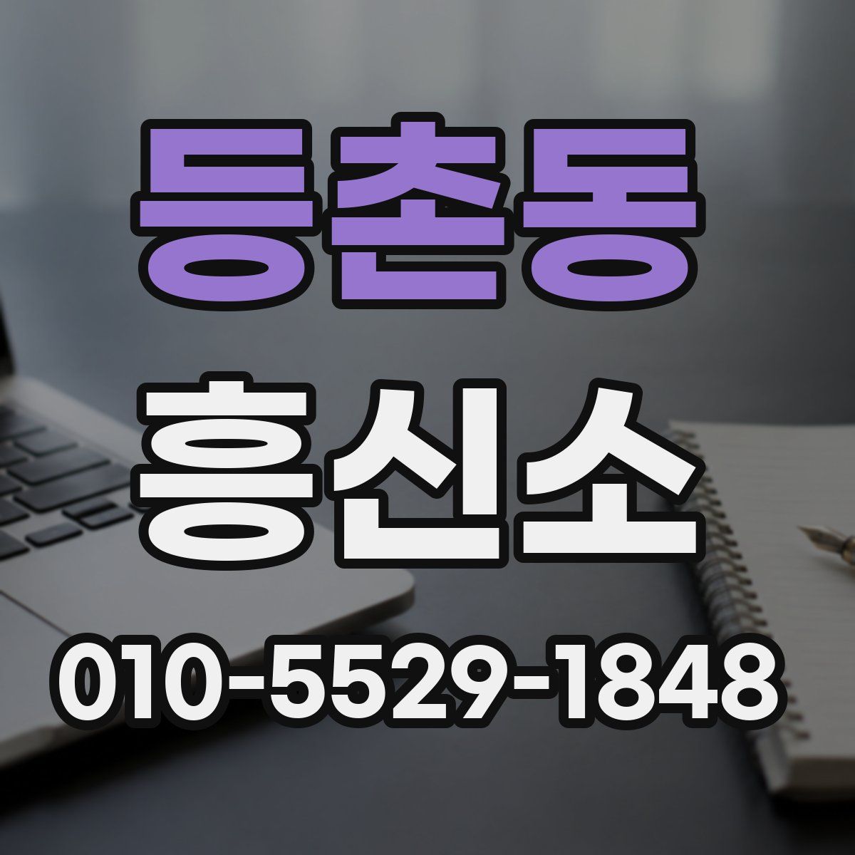 등촌동 흥신소