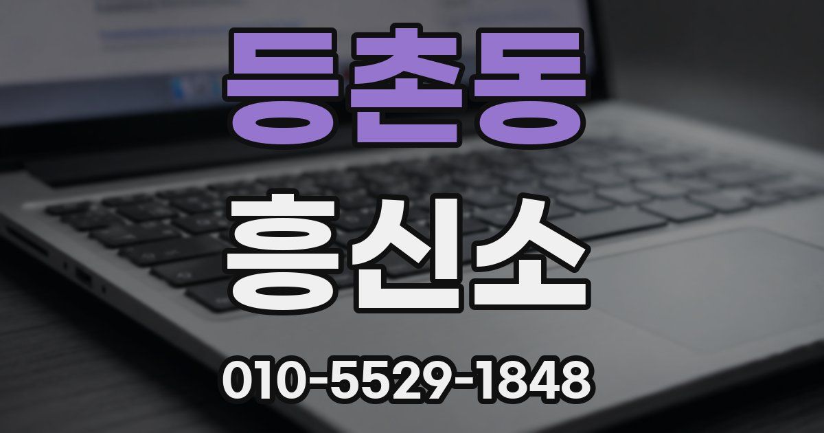등촌동 흥신소