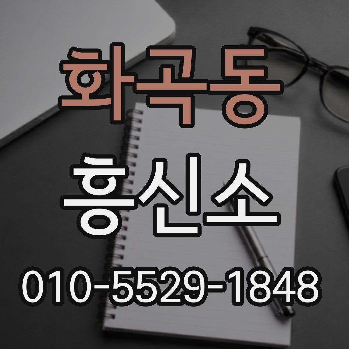 화곡동 흥신소