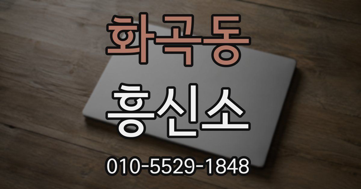 화곡동 흥신소