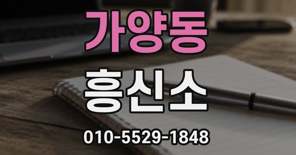 가양동 흥신소
