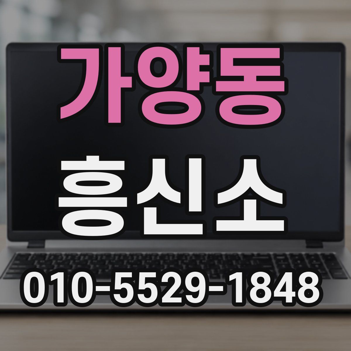 가양동 흥신소