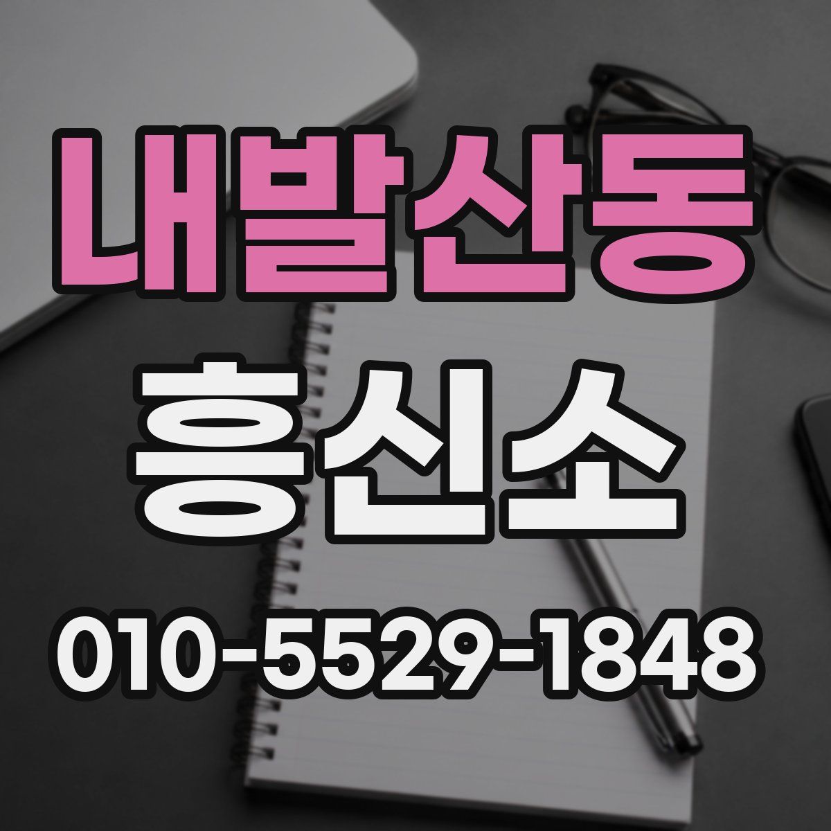 내발산동 흥신소