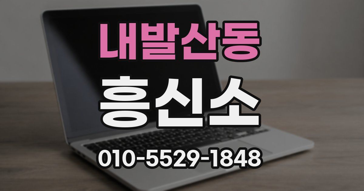 내발산동 흥신소