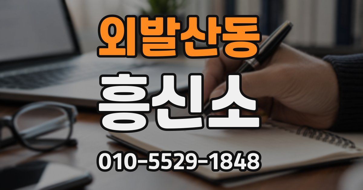 외발산동 흥신소