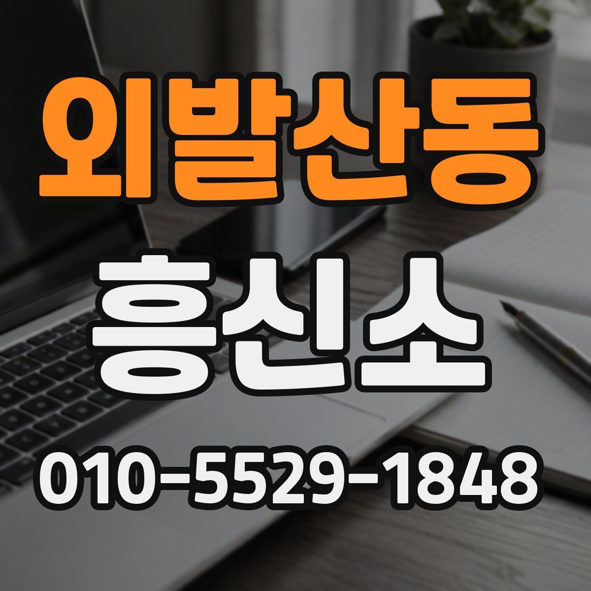 외발산동 흥신소