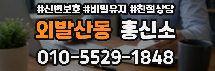 외발산동 흥신소