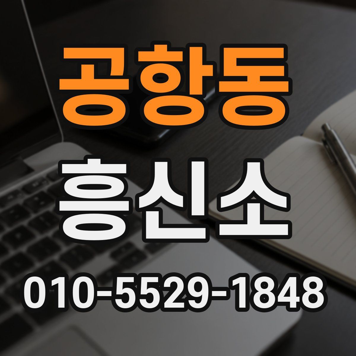 공항동 흥신소