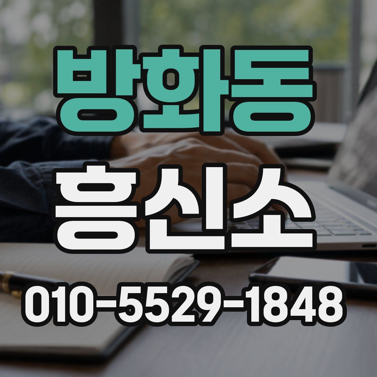 방화동 흥신소