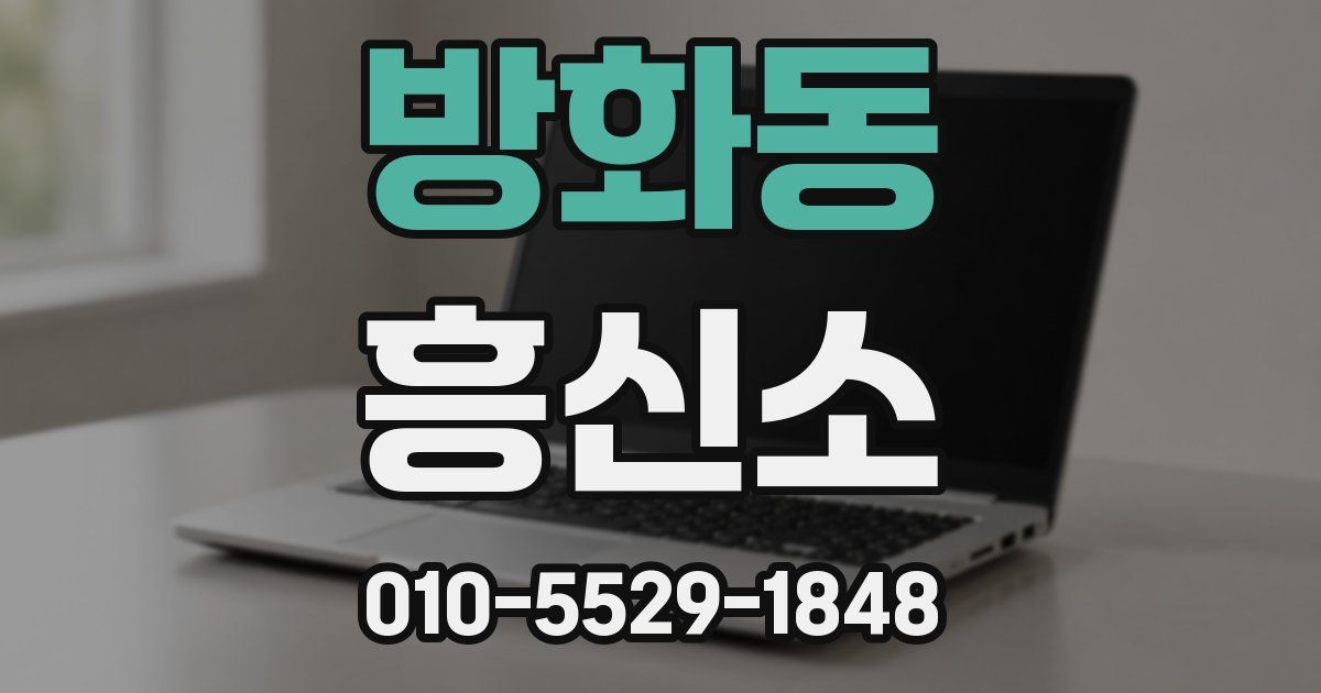 방화동 흥신소