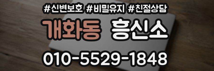 개화동 흥신소