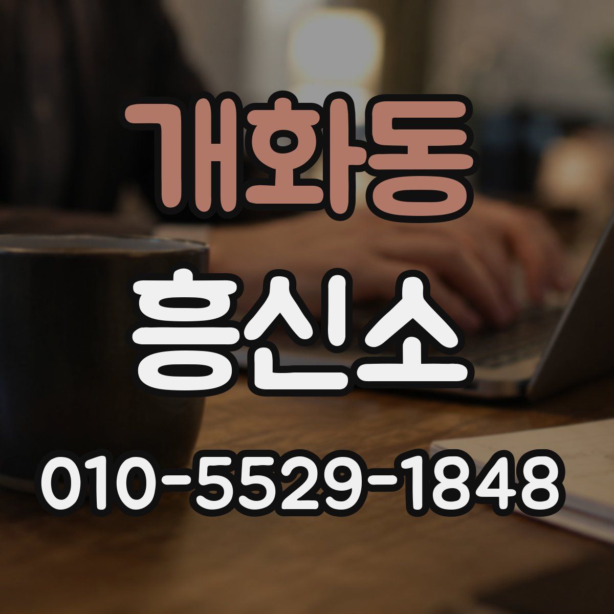 개화동 흥신소
