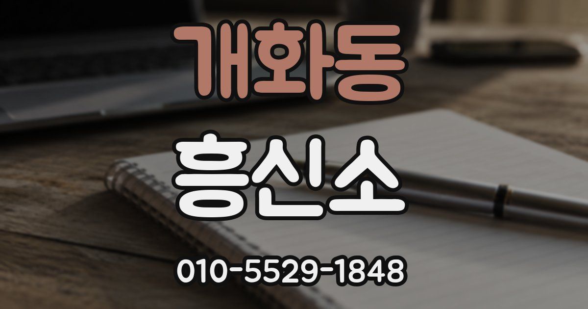 개화동 흥신소