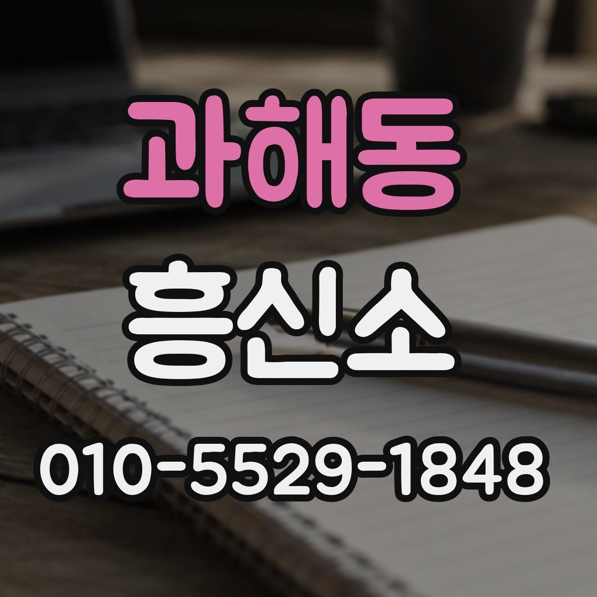 과해동 흥신소