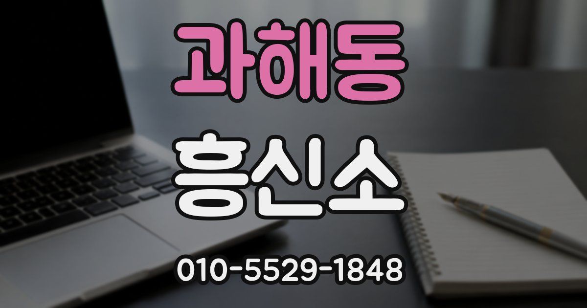과해동 흥신소