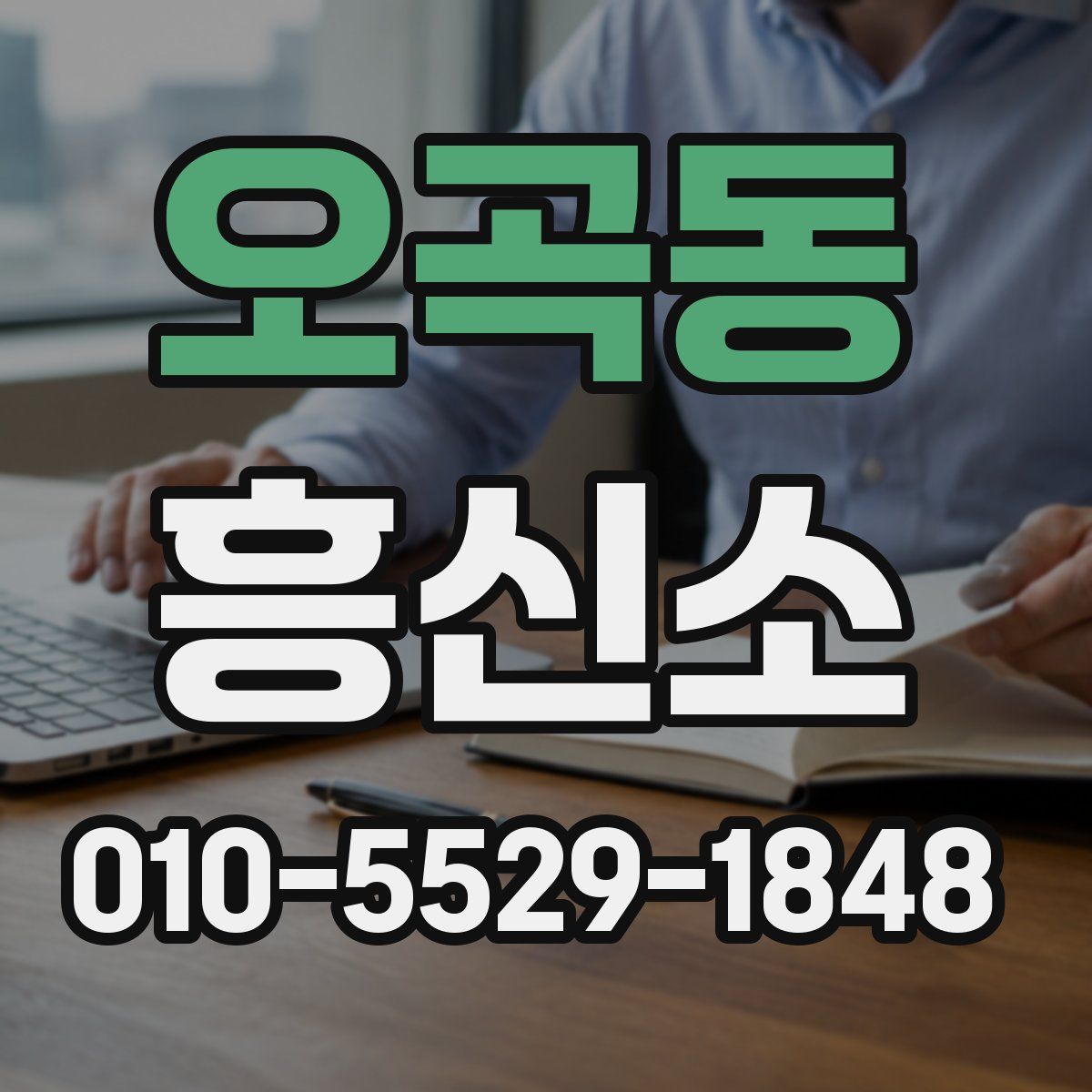 오곡동 흥신소