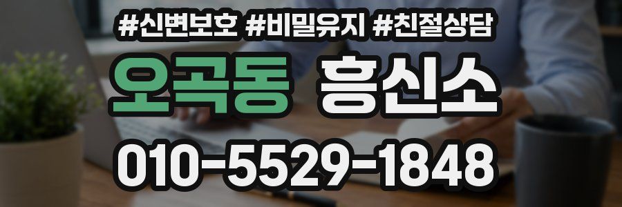 오곡동 흥신소
