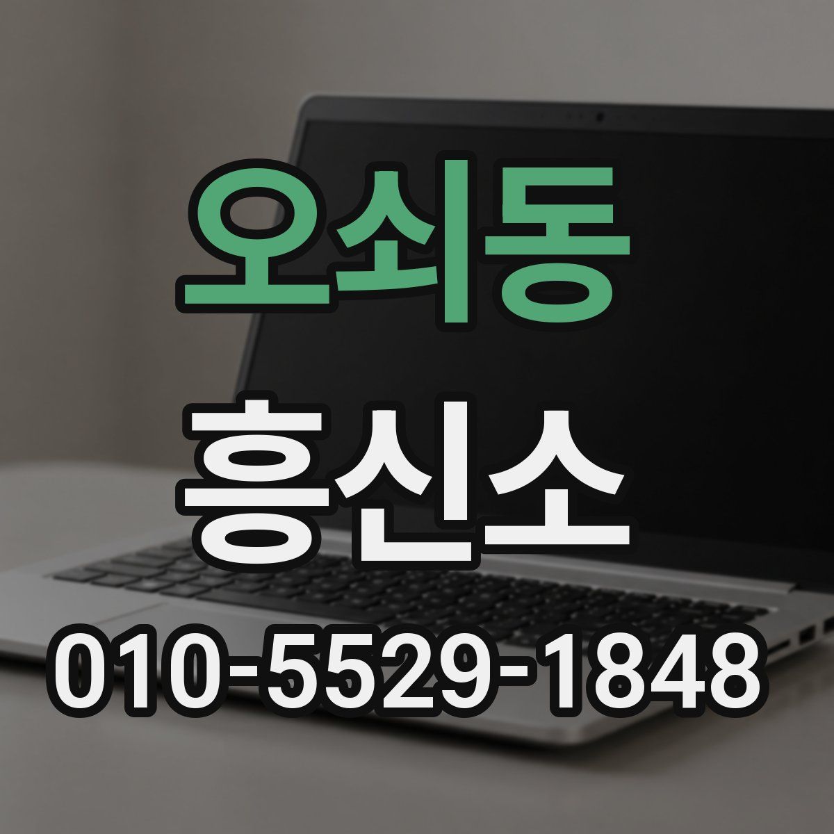 오쇠동 흥신소