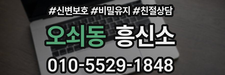 오쇠동 흥신소