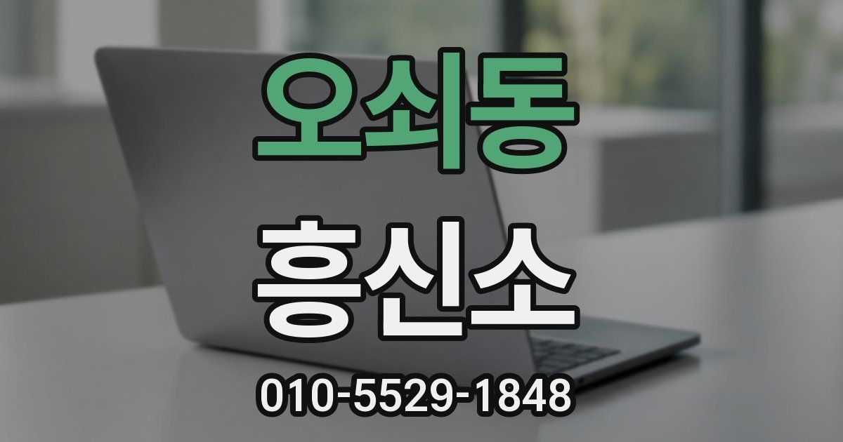 오쇠동 흥신소