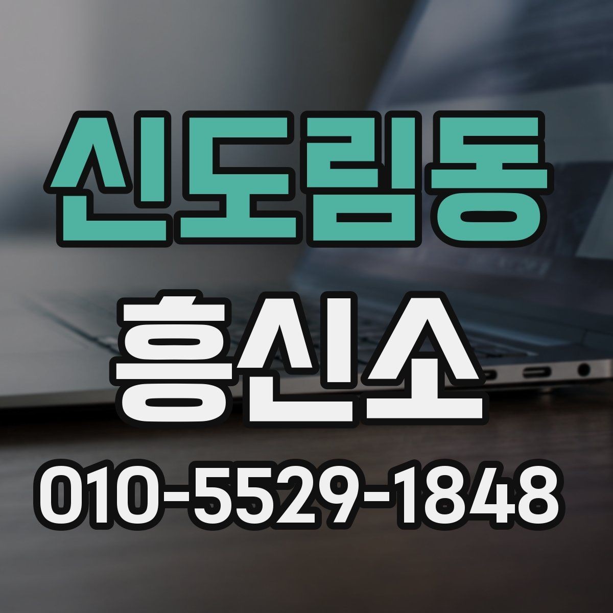 신도림동 흥신소 이용 방법을 비교적 쉽게 정리
