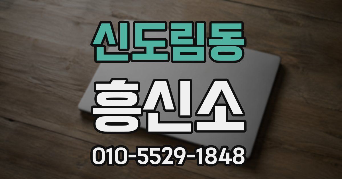 신도림동 흥신소