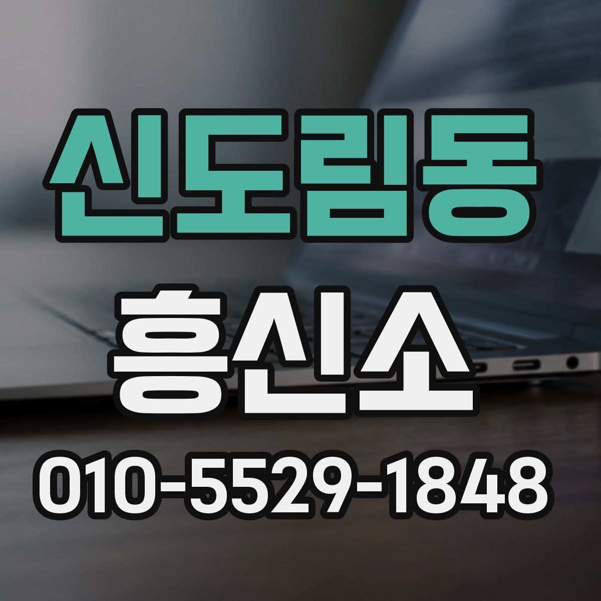 신도림동 흥신소