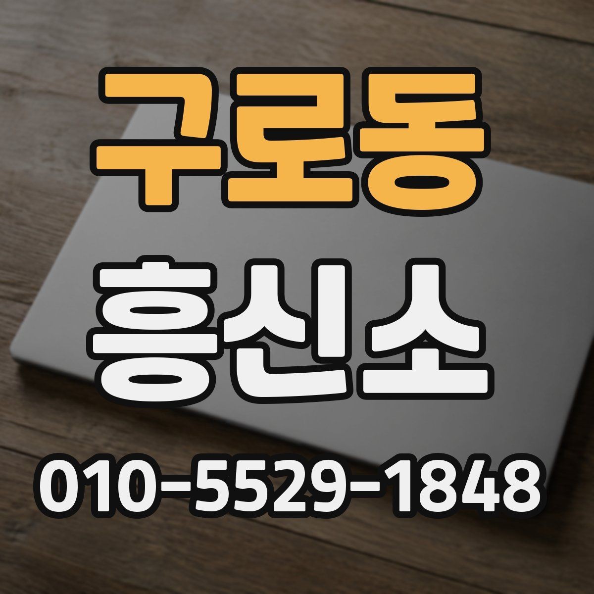 구로동 흥신소 이용 전 예상 비용을 살펴보는 법