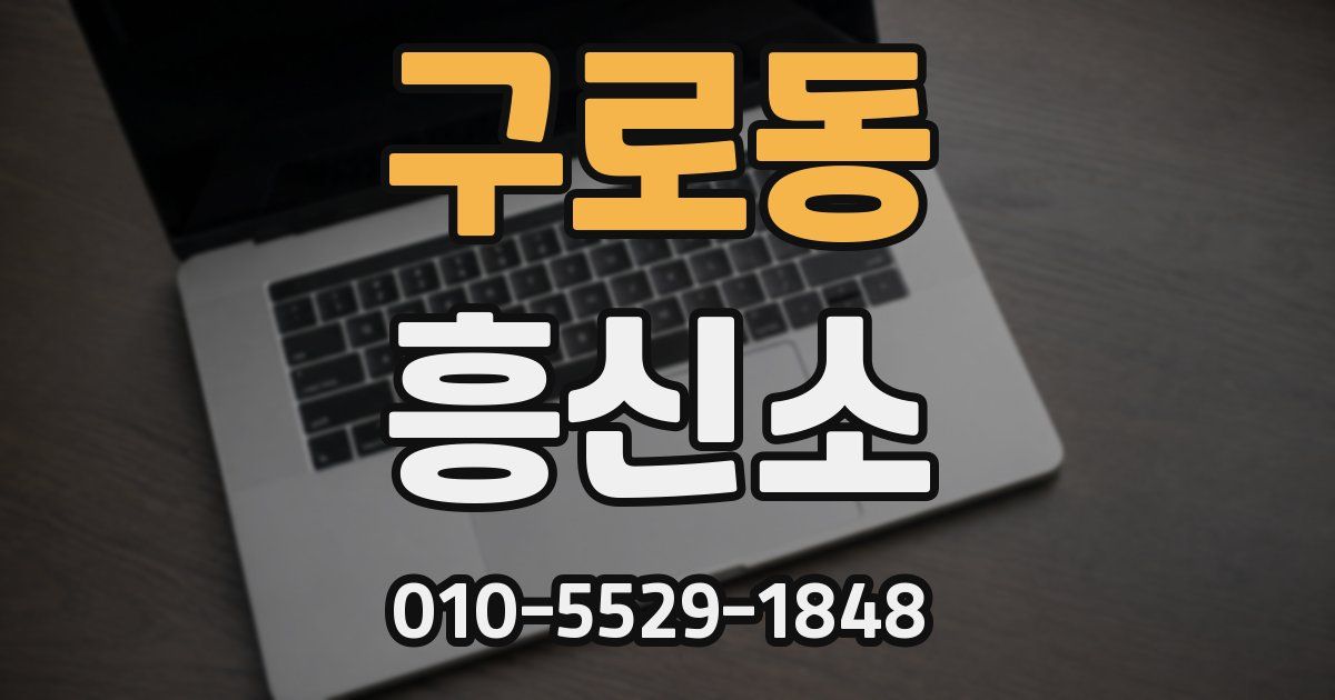 구로동 흥신소