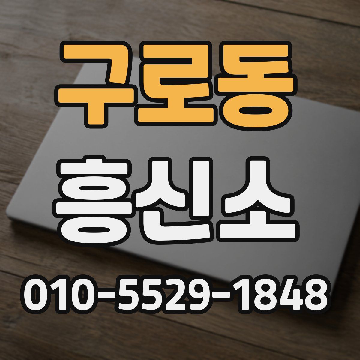 구로동 흥신소